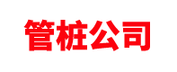 管桩公司